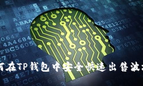 如何在TP钱包中安全快速出售波场币