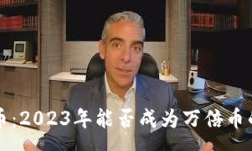 :
Polydoge币：2023年能否成为万倍币的全面分析