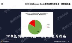 TP钱包创建子钱包的优势与