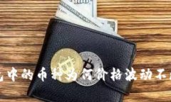 TP钱包中的币种为何价格波