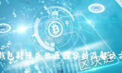 TP钱包转账失败原因分析及解决方案