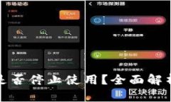 斑马冷钱包是否停止使用