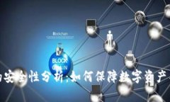 冷钱包的安全性分析：如