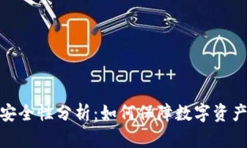 冷钱包的安全性分析：如何保障数字资产不被造假