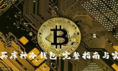 如何购买库神冷钱包：完整指南与实用技巧