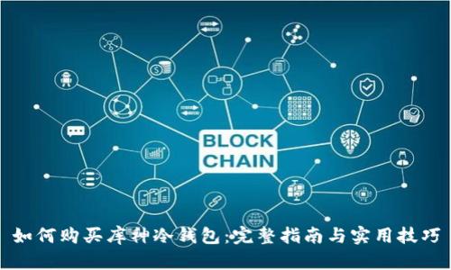 如何购买库神冷钱包：完整指南与实用技巧