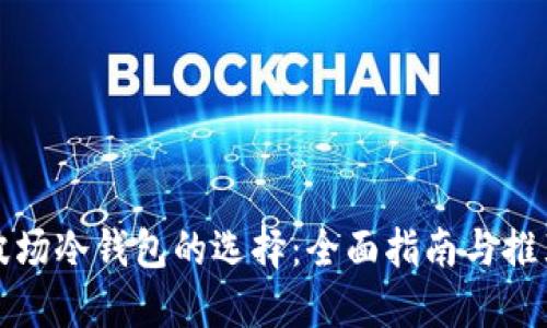 波场冷钱包的选择：全面指南与推荐