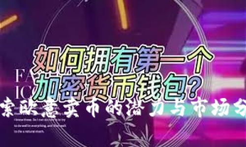 探索欧意卖币的潜力与市场分析