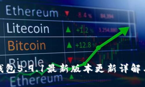 : 小狐狸钱包5.9.1最新版本更新详解与使用指南