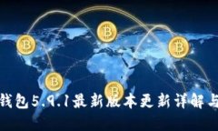: 小狐狸钱包5.9.1最新版本更新详解与使用指南