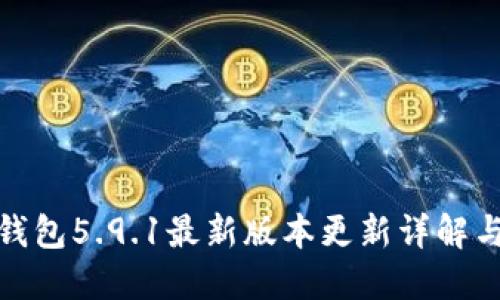 : 小狐狸钱包5.9.1最新版本更新详解与使用指南