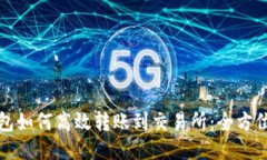 冷钱包如何高效转账到交