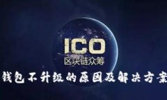 : TP钱包不升级的原因及解