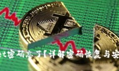TokenPocket密码忘了？详解密