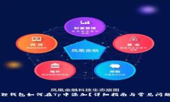小狐狸钱包如何在Tp中添加