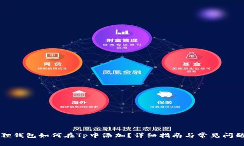 小狐狸钱包如何在Tp中添加？详细指南与常见问题解析