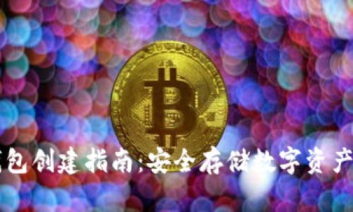 区块链冷钱包创建指南：安全存储数字资产的最佳实践