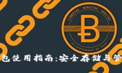 数字货币冷链钱包使用指南：安全存储与管理你