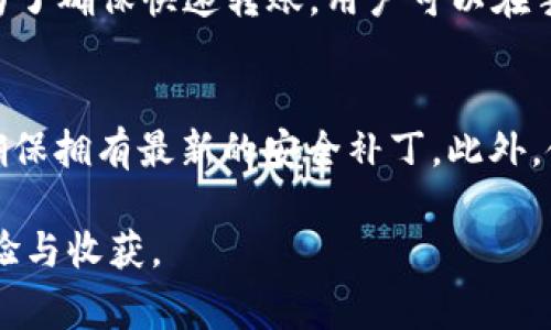 /：如何将数字货币提币到 TokenPocket 钱包：详细指南与常见问题解答/

提币, TokenPocket, 数字货币, 钱包操作/guanjianci

一、什么是 TokenPocket 钱包
TokenPocket 是一款多链钱包，支持多种数字货币的存储和管理。它具有用户友好的界面和强大的多重安全功能，让用户可以轻松地管理财富。通过 TokenPocket，用户可以安全存储、转账和交换各种数字资产，包括主流的以太坊、比特币以及各种在其上运行的 ERC-20、BEP-2 代币。该钱包还支持 DApp 的使用，让用户能够方便地访问去中心化应用，进行 DeFi 投资、NFT 交易等。

二、提币前的准备工作
在将数字货币提币到 TokenPocket 钱包之前，有一些准备工作是非常重要的：
ul
    listrong下载并安装 TokenPocket 钱包：/strong首先，确保你的设备上已经安装了最新版的 TokenPocket 钱包。可以从官网或应用商店下载。/li
    listrong创建或导入钱包：/strong用户可以选择创建新钱包或导入已有钱包。创建新钱包时，请确保妥善保管助记词，以免丢失。/li
    listrong获取钱包地址：/strong打开 TokenPocket 钱包，选择你要提币的数字货币并找到相应的钱包地址。这个地址是你从其他平台提币时需要用到的。/li
/ul

三、如何提币到 TokenPocket 钱包
提币的具体步骤如下：
ol
    listrong登录交易所：/strong首先，登录你希望提币的交易所，例如 Binance、Huobi 等。/li
    listrong选择提币功能：/strong在交易所首页，找到并点击“提币”或“提现”选项。/li
    listrong填写提币信息：/strong在提币页面，选择要提取的数字货币类型。例如，如果你要提取 ETH，就选择 ETH。在提币地址栏中粘贴你在 TokenPocket 钱包获取的地址。/li
    listrong确认提币金额：/strong输入你希望提取的金额，注意查看交易所的提现限制和手续费。/li
    listrong提交提币申请：/strong完成以上步骤后，检查你的所有信息是否准确无误，然后提交提币申请。/li
    listrong验证身份：/strong有些交易所可能要求进行身份验证，例如使用手机验证码、邮箱验证码或其他安全措施。确保按照要求完成验证。/li
    listrong等待处理：/strong提币成功提交后，等待交易所处理申请。处理时间因平台而异，一般在几分钟到几小时内完成。/li
    listrong确认到账：/strong最后，打开 TokenPocket 钱包，检查数字资产是否到账，确认无误后，你就可以开始管理这些资产了。/li
/ol

四、如何检查提币状态
在提币申请提交后，用户可以通过以下几种方式检查提币状态：
ul
    listrong在交易所查看：/strong大多数交易所都有提币记录查询功能，用户可以在账户的提现历史中查看提币的状态。/li
    listrong区块链浏览器：/strong用户可以通过区块链浏览器，例如 Etherscan 访问交易状态。只需输入你的交易哈希，就可以看到提币进度。/li
    listrongTokenPocket 钱包：/strong定期查看你的 TokenPocket 钱包，以确认资产的到账情况。/li
/ul

五、常见问题解答

问题一：提币手续费是多少？
提币手续费因不同的交易所和不同的数字货币而异。大多数交易所在用户发起提币时会明确列出该笔交易的手续费。通常，比特币（BTC）和以太坊（ETH）的提币手续费相对较高，尤其是在网络拥堵时。可以合理安排提币时间，例如在交易所的低流量时段进行提币，以降低手续费。此外，用户也可以根据交易所提供的竞价机制来选择不同的提币速度和手续费。在实用性与成本之间找到平衡十分重要。

问题二：如果提币时填写错误地址会怎样？
如果在提币时填写错误的钱包地址，可能会导致资产的损失。许多交易所对于用户填写的钱包地址会进行格式校验，但并不会判断该地址是否属于用户自己。因此，值得用户在提币前多次检查所填写的地址是否准确。建议使用“复制粘贴”功能获取地址，而不要手动输入，以防出现拼写错误。如果已经提交了提币并且确认提交错误地址，那么资产将无法找回。这个风险不能被忽视，所以在提币操作时，请务必仔细检查每一个环节。

问题三：提币需要多长时间到账？
提币到账时间取决于多个因素，包括提币的加密货币类型、网络状况以及交易所的处理速度。一般来说，主流币种的提币（如 BTC或 ETH）通常会在几分钟到几小时内完成。网络拥堵时，提币可能需要更长时间。为了确保快速转账，用户可以在手续费上选择适当的设置。一些交易所允许用户手动设置手续费，越高费用的交易通常会优先处理。然而，有时即使支付了较高的手续费也可能会遇到网络延迟，因此不能一概而论。

问题四：如何确保提币安全？
安全是进行数字货币操作时首要考虑的因素。为了确保提币的安全，用户应采取以下措施：首先，始终使用官方渠道下载钱包和交易所应用，以防下载到恶意软件。其次，定期更新钱包软件和交易平台客户端，以确保拥有最新的安全补丁。此外，使用二次身份验证（2FA）可以显著提高钱包和交易账户的安全性，保护账户防止未经授权的访问。最后，钱包中的资产不要集中存放，可以选择分散存储在多个钱包和账户中，降低因一个账户被盗而造成的损失。

总结来说，将数字货币提币到 TokenPocket 钱包是一项简单而直接的操作，但在操作过程中需要注意各种细节以确保资产安全。希望上述信息能够帮助你顺利完成提币，并在数字货币的世界中获得更多的体验与收获。