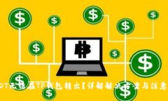  USDT无法在TP钱包转出？详