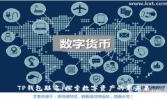 TP钱包联名：探索数字资产