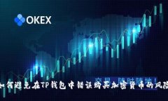 如何避免在TP钱包中错误购