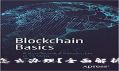 数字货币账户被冻结怎么办理？全面解析处理方