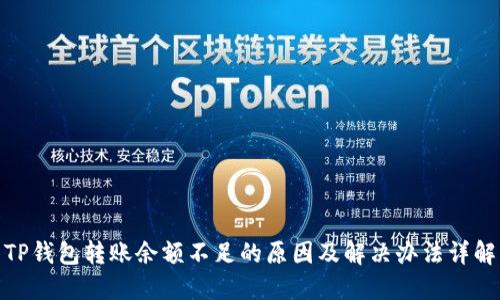 TP钱包转账余额不足的原因及解决办法详解