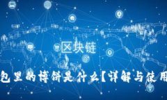 TP钱包里的博饼是什么？详解与使用指南
