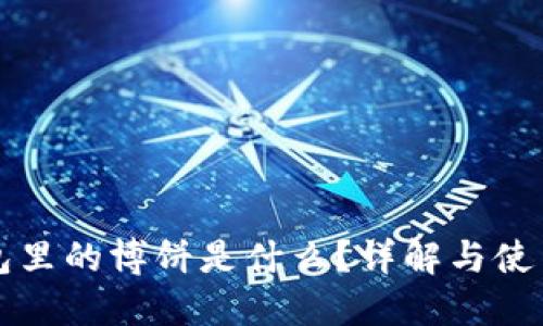 TP钱包里的博饼是什么？详解与使用指南