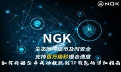 如何将酷尔币成功提现到TP钱包的详细指南