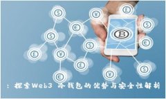 : 探索Web3 冷钱包的优势与安全性解析