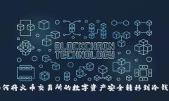 如何将火币交易所的数字资产安全转移到冷钱包