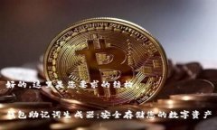 好的，这里是您要求的结构：钱包助记词生成器