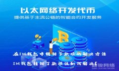 在IM钱包中转错了款项的解决方法IM钱包转错了款