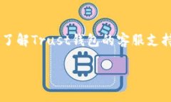 如何有效地使用Trust钱包客服支持问题解决指南关