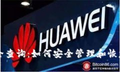 钱包助记词大全查询：如何安全管理和恢复你的