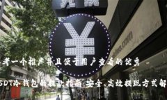 思考一个推广并且便于用户查看的优秀  USDT冷钱