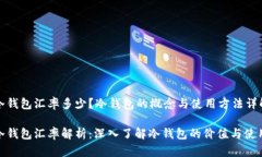 冷钱包汇率多少？冷钱包的概念与使用方法详解