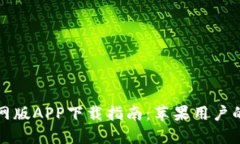 比特派官网版APP下载指南：苹果用户的终极选择