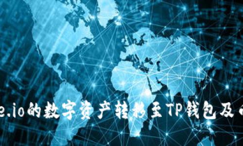 如何将Gate.io的数字资产转移至TP钱包及币安交易所？