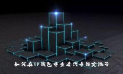 如何在TP钱包中查看代币锁定池子