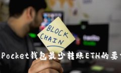 TokenPocket钱包最少转账ETH的要求解析