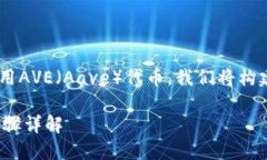 为了帮助您查找如何在TP钱包下载和使用AVE（Aa