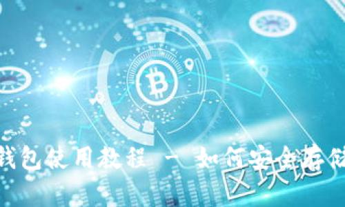 BTC冷钱包使用教程 - 如何安全存储比特币
