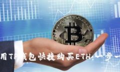 ```xml如何使用TP钱包快捷购买ETH：一步一步指南