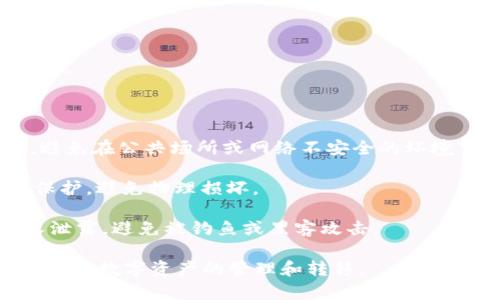 冷钱包转账取消指南：如何安全有效地撤回数字资产转账

阐述在数字货币日益普及的背景下，冷钱包作为一种安全存储加密资产的方式，受到越来越多用户的青睐。然而，用户在使用冷钱包进行转账时，常常会因为操作失误或其他原因，产生想要取消转账的需求。本文将详细介绍如何取消冷钱包转账，包括具体操作步骤、预防措施以及常见的相关问题解答。/阐述

冷钱包, 转账, 取消, 数字资产/guanjianci

冷钱包简介

冷钱包，通常是指未连接互联网的加密货币钱包，是保护数字资产安全的重要工具。由于其与互联网隔离，冷钱包相比热钱包具有更高的安全性，常用于长期存储大额数字资产。

冷钱包的种类包括硬件钱包和纸钱包等。其中，硬件钱包是一种物理设备，用户需要通过USB接口或者蓝牙连接到电脑或手机，而纸钱包则是一种将私钥和公钥打印在纸上的存储方式。冷钱包的使用虽然安全，但也意味着一旦转账完成，撤回的难度相对较高。

冷钱包转账取消的可行性

在进行冷钱包转账时，很多用户可能会问：能否取消一笔已经发出的转账？答案是：在大多数情况下，一旦转账请求被广播到区块链网络上，这笔交易就无法被撤回。这是因为区块链的去中心化特性和不可篡改性决定了该规则。

但是，在某些特定的情况下，如尚未被确认的交易，用户可以尝试通过一些方法进行取消或替代。了解这一点将帮助冷钱包用户更好地管理自己的数字资产。

如何取消未确认的转账

首先，我们需要明确什么是未确认的转账。当用户进行转账时，交易信息会被发送到网络上的节点，等待被矿工确认。如果交易尚在待确认状态，用户有机会尝试进行取消。

以下是具体的操作步骤：

1. **使用钱包软件查看交易状态**：登入你的冷钱包管理平台，查看当前的交易状态。如果交易依然处于“待确认”状态，可进行下一步操作。

2. **创建一笔费用更高的替代交易**：通过创建一笔费用高于原有交易的新交易来覆盖这笔未确认的交易。矿工通常会优先处理手续费高的交易。

3. **使用交易替代服务**：有些钱包或交易网站提供交易替代服务，允许用户在特定情况下取消未确认交易。请确保使用信誉良好的平台。

4. **联系钱包支持团队**：如果你对操作并不熟悉，建议联系钱包的支持团队，他们可以提供指导或帮助。

预防措施：如何避免转账错误

虽然取消转账的步骤可以针对未确认的交易进行尝试，但重要的是采取有效的预防措施来避免转账错误。以下是一些推荐的方法：

1. **仔细检查收款地址**：在转账前再次确认接收方的加密钱包地址。可以考虑使用二维码扫描功能来减少手动输入错误的可能性。

2. **小额试探性转账**：对于大额交易，建议先进行小额的转账确认无误后再进行大额转账。这样可以大大降低损失风险。

3. **保持交易记录**：始终保存每次交易的记录，包括交易时间、金额和目标地址等信息，以便必要时进行查验和追踪。

4. **了解冷钱包的功能**：在使用冷钱包前，熟悉其功能和限制。不同的冷钱包可能对撤回和转账有不同的规则和选项。

相关问题解答

1. 如何选择适合自己的冷钱包？

选择适合自己的冷钱包是保护数字资产的重要步骤。用户应该根据自身需求、资产量及使用频率等考虑多个因素。

首先，考虑钱包的安全性。市面上的硬件钱包如Ledger和Trezor以其高安全级别著称，而纸钱包虽然成本低廉，却易受到物理损坏或丢失。

其次，考虑钱包的使用频率和便利性。如果用户更倾向于频繁地进行交易，可能选择提供便捷连接和用户友好的钱包。然而，频繁的交易可能增加安全风险，用户需权衡。

另外，钱包的兼容性也很重要，确保选择的冷钱包支持你所持有的多个加密货币。

最后，查阅其他用户的使用反馈，对比不同产品的性能，选择适合自己的冷钱包。

2. 热钱包和冷钱包的区别是什么？

热钱包和冷钱包都是数字资产存储方案，但它们的安全性、便捷性和使用场景却大相径庭。

首先，热钱包是在线钱包，可以实时连接互联网，通常用于日常交易和小额资产管理，它的便捷性较高，但安全性较低，容易受到黑客攻击。

相比之下，冷钱包则是离线存储的方式，安全性极高，对抗网络攻击有天然优势，但其不便于频繁交易，存取不如热钱包顺畅。

另外，热钱包通常提供更多便捷的功能，如即时汇率查询、市场信息等，而冷钱包则注重于资产的长久安全。

因此，用户可以根据自身的需求来选择适合的存储方式，短期交易可使用热钱包，而长期投资应考虑冷钱包。

3. 如何高效管理多种数字资产？

对于持有多种数字资产的用户，资产的高效管理至关重要。正确选择和使用多种冷钱包及热钱包的管理方案，可以降低资产风险。

使用分类管理原则，将不同种类的资产存于相应的冷钱包或热钱包中。例如，将高价值的主流币种如比特币、以太坊等存于更安全的冷钱包中，而将小额日常交易的资产放在热钱包中，便于频繁交易。

定期审查你的组合资产，根据市场波动和个人财务状况调整资产比例，同时运用资产配置理念，减少风险。

还可以使用多签名钱包进行资产管理，通过多个私钥的验证提升安全性。此外，定期备份钱包信息，确保即使在意外情况下也能快速恢复。

4. 如何安全地搬家或转移冷钱包？

在进行冷钱包搬迁或转移时，需要遵循一定的安全步骤以确保资产的安全性没有受到影响。首先，确保在安全的环境中进行搬迁操作，避免在公共场所或网络不安全的环境下进行操作。

在搬迁前，备份所有重要数据，包括种子短语、私钥等，确保可以在新设备上恢复钱包。对于纸钱包，推荐使用防水和防撕裂的材料进行保护，避免物理损坏。

在新设备上安装兼容的软件，并导入备份数据，确认资产已被安全转移。在整个过程的开展中，保持私钥和种子短语的隐私，不向任何人泄露，避免被钓鱼或黑客攻击。

以上是一系列关于冷钱包如何取消转账及相关信息的详细介绍。希望对用户在管理数字资产时能有所帮助，让每个用户都能更自信地进行数字资产的管理和转移。
