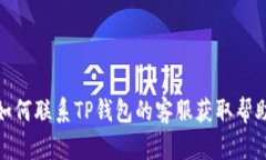 如何联系TP钱包的客服获取帮助