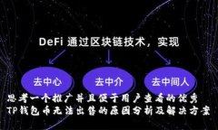思考一个推广并且便于用户查看的优秀  TP钱包币