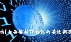 TP钱包会过期吗？全面解析TP钱包的有效期及使用